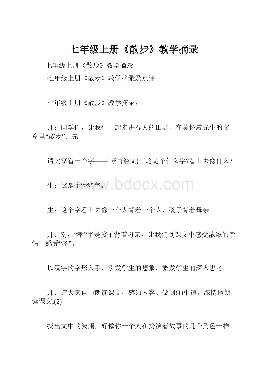 七年级上册《散步》教学摘录.docx_第1页