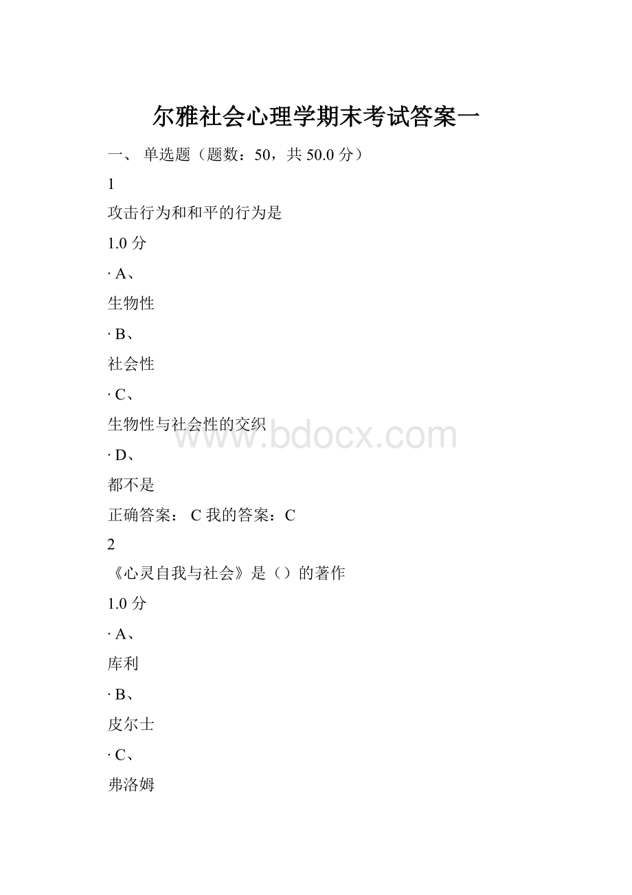 尔雅社会心理学期末考试答案一.docx