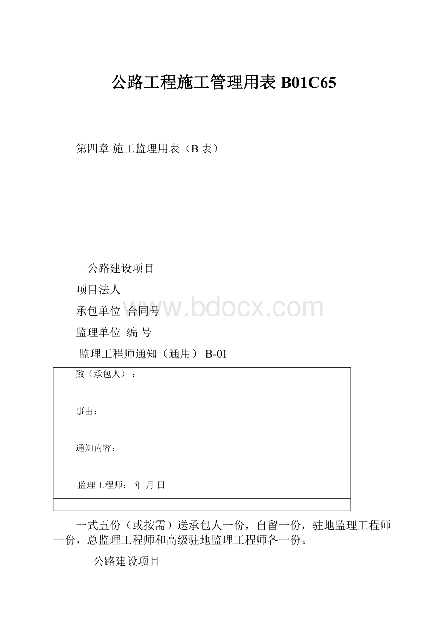 公路工程施工管理用表B01C65.docx_第1页