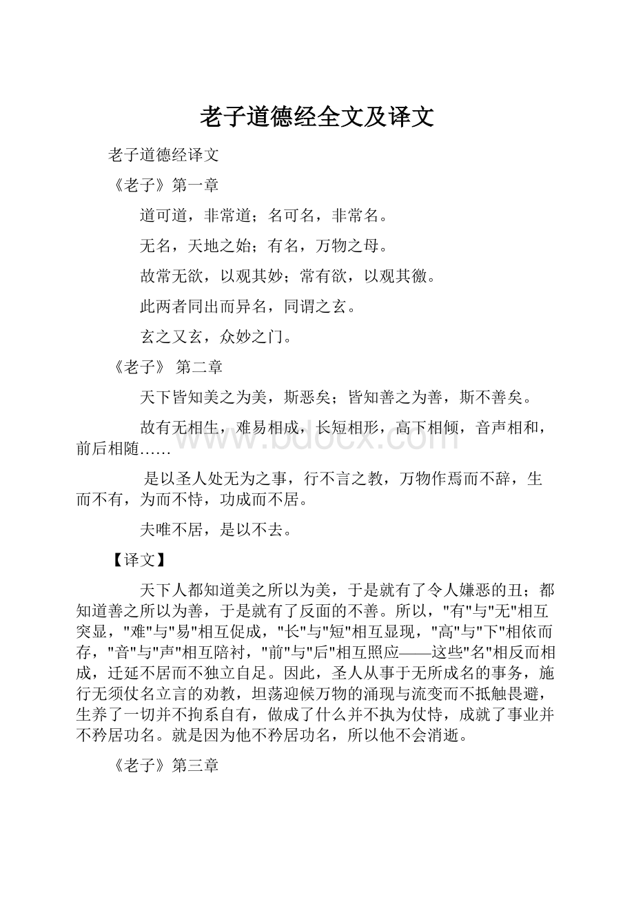 老子道德经全文及译文.docx_第1页