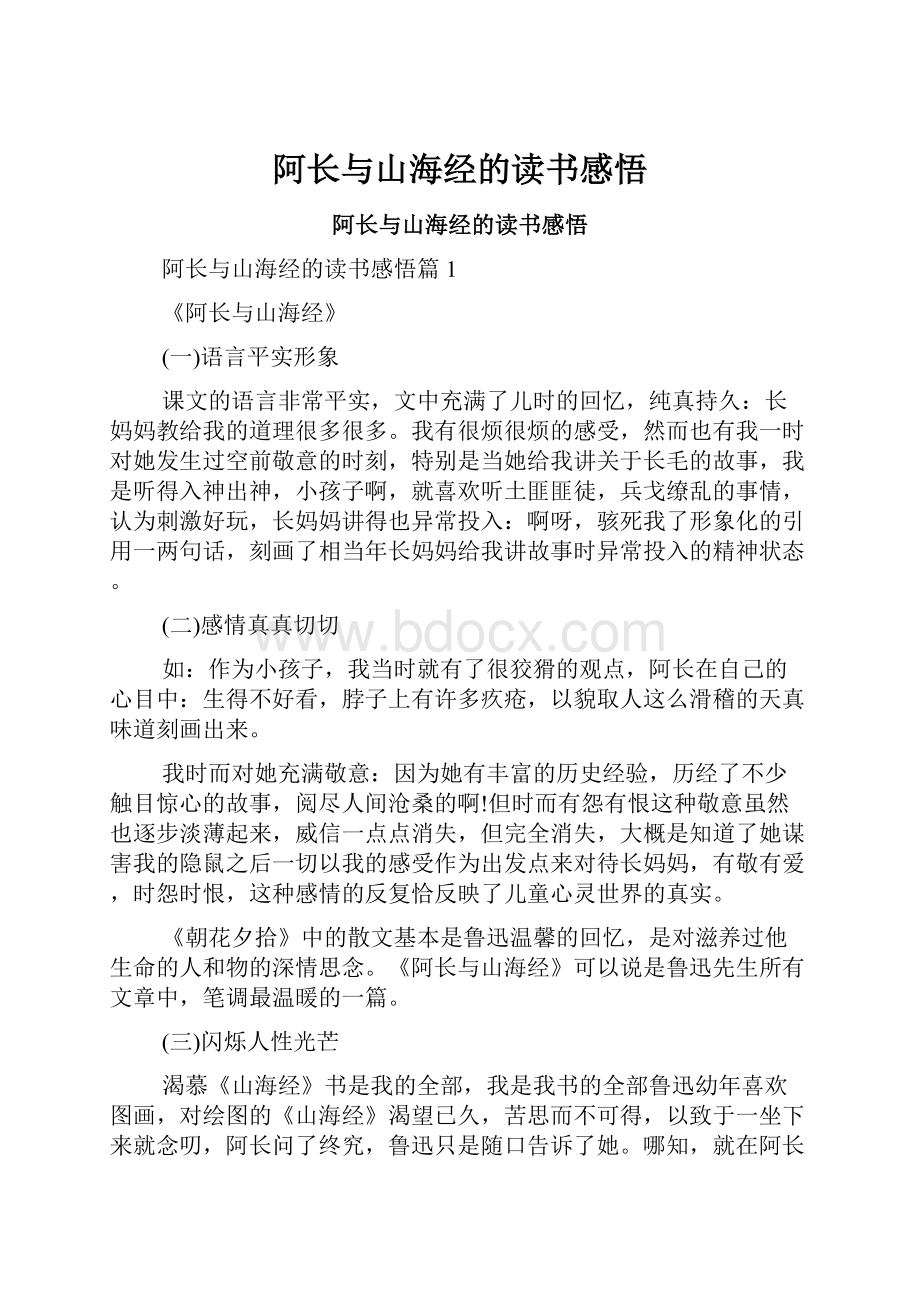 阿长与山海经的读书感悟.docx_第1页