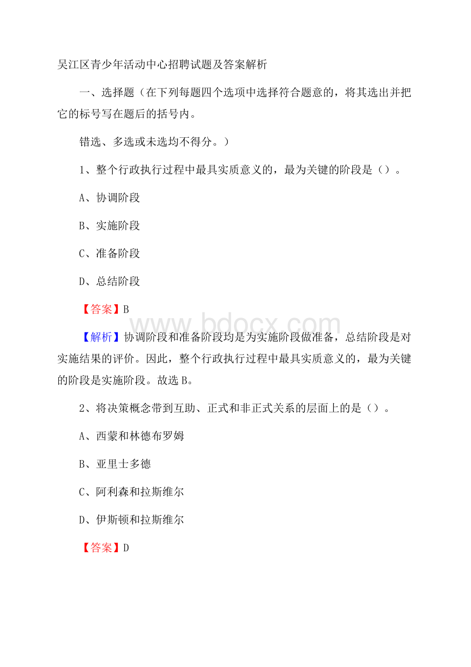 吴江区青少年活动中心招聘试题及答案解析.docx_第1页