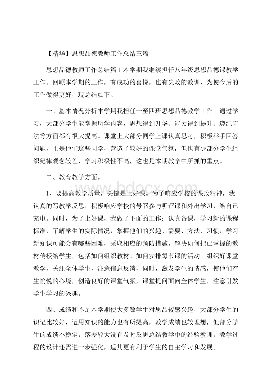 精华思想品德教师工作总结三篇.docx