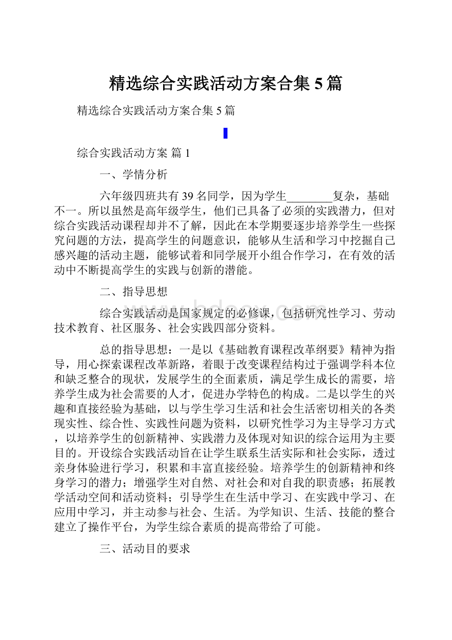 精选综合实践活动方案合集5篇.docx_第1页