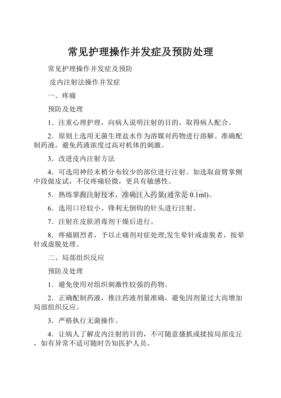 常见护理操作并发症及预防处理.docx_第1页