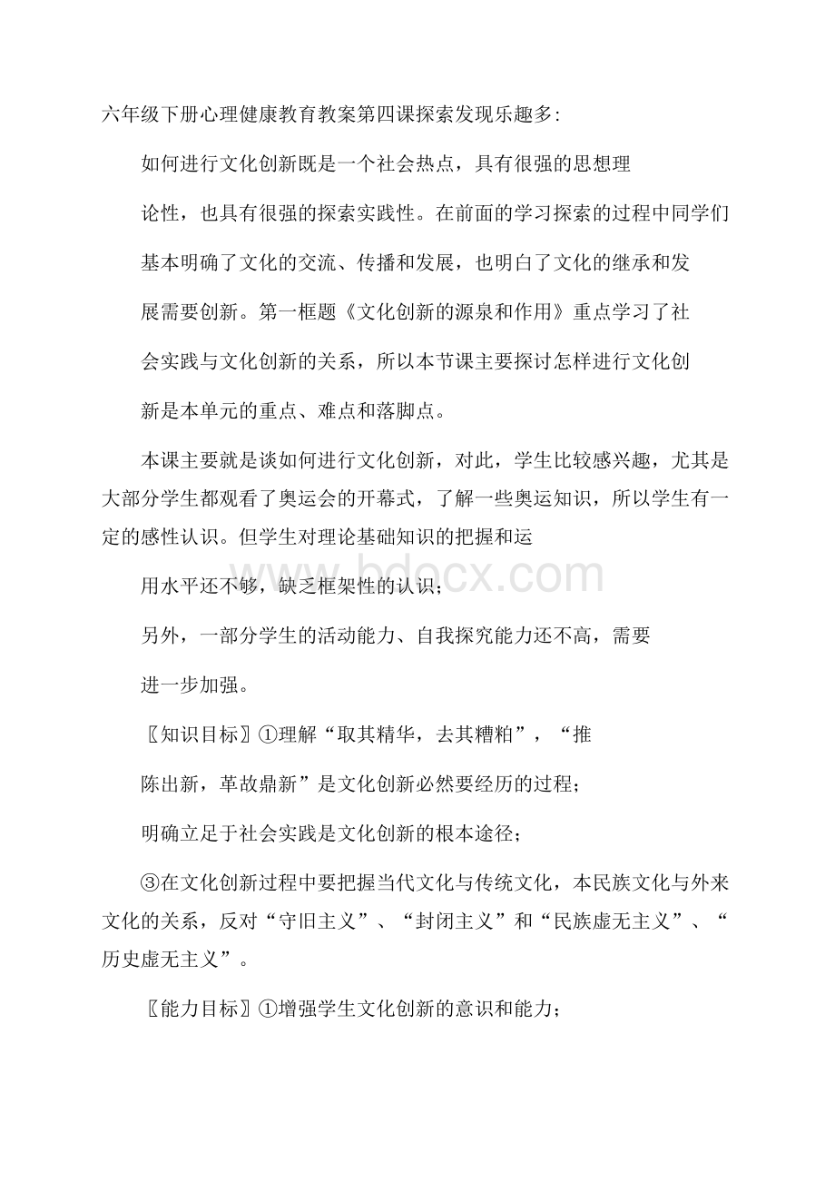 六年级下册心理健康教育教案第四课探索发现乐趣多.docx