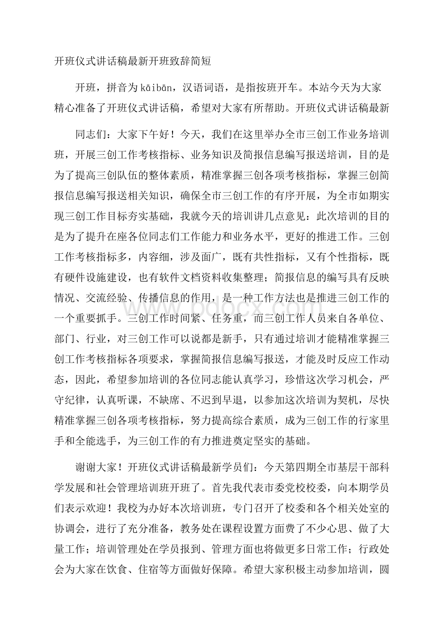 开班仪式讲话稿最新 开班致辞简短.docx_第1页