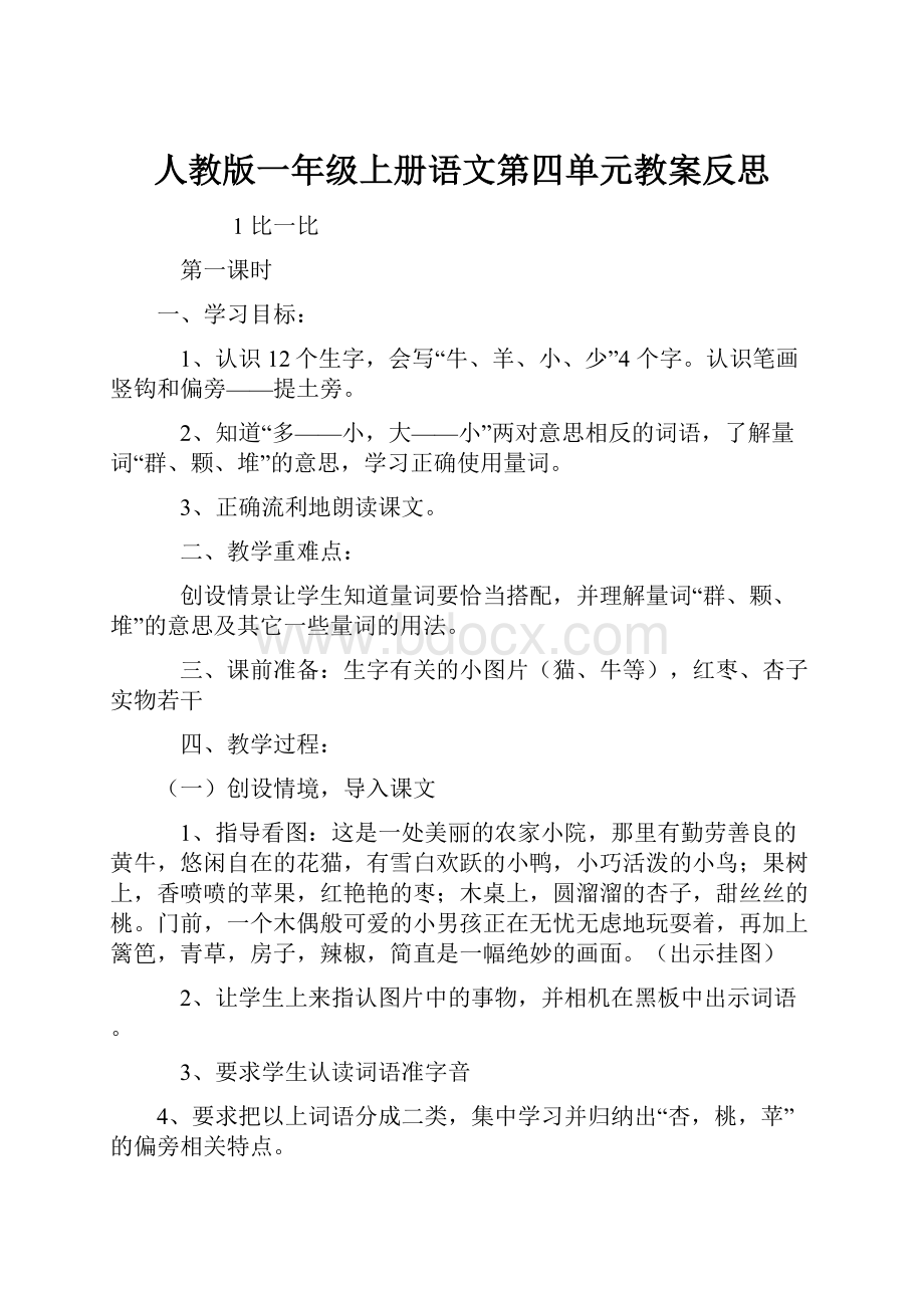 人教版一年级上册语文第四单元教案反思.docx_第1页