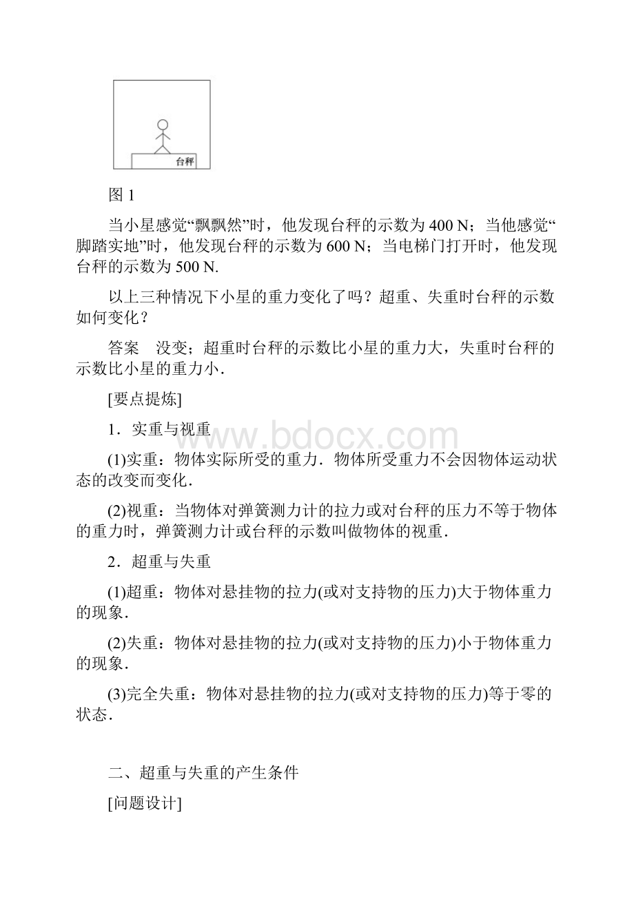 高中物理 第5章 研究力和运动的关系 55 超重与失重学案 沪科版必修1.docx_第2页