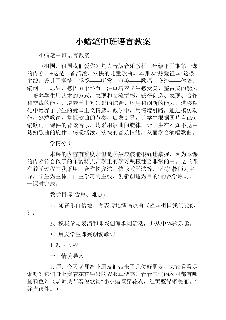 小蜡笔中班语言教案.docx