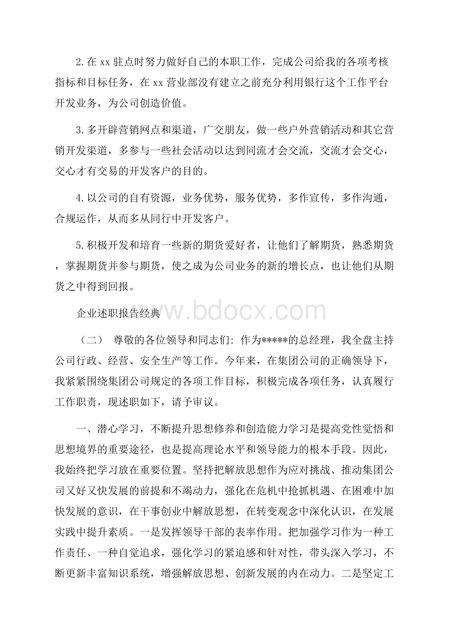 关于企业述职报告最热精选借鉴模板五篇.docx_第2页