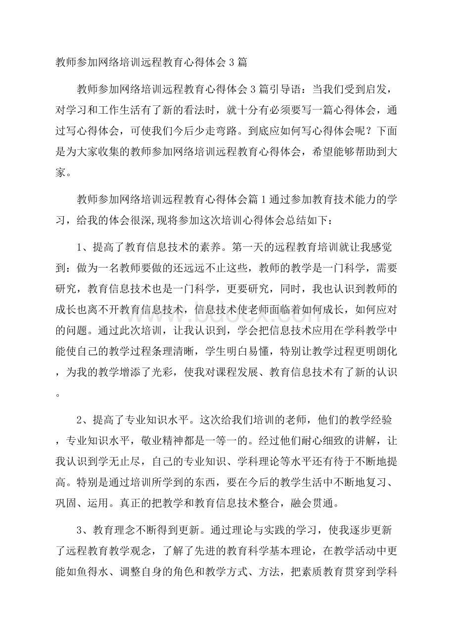 教师参加网络培训远程教育心得体会3篇.docx_第1页