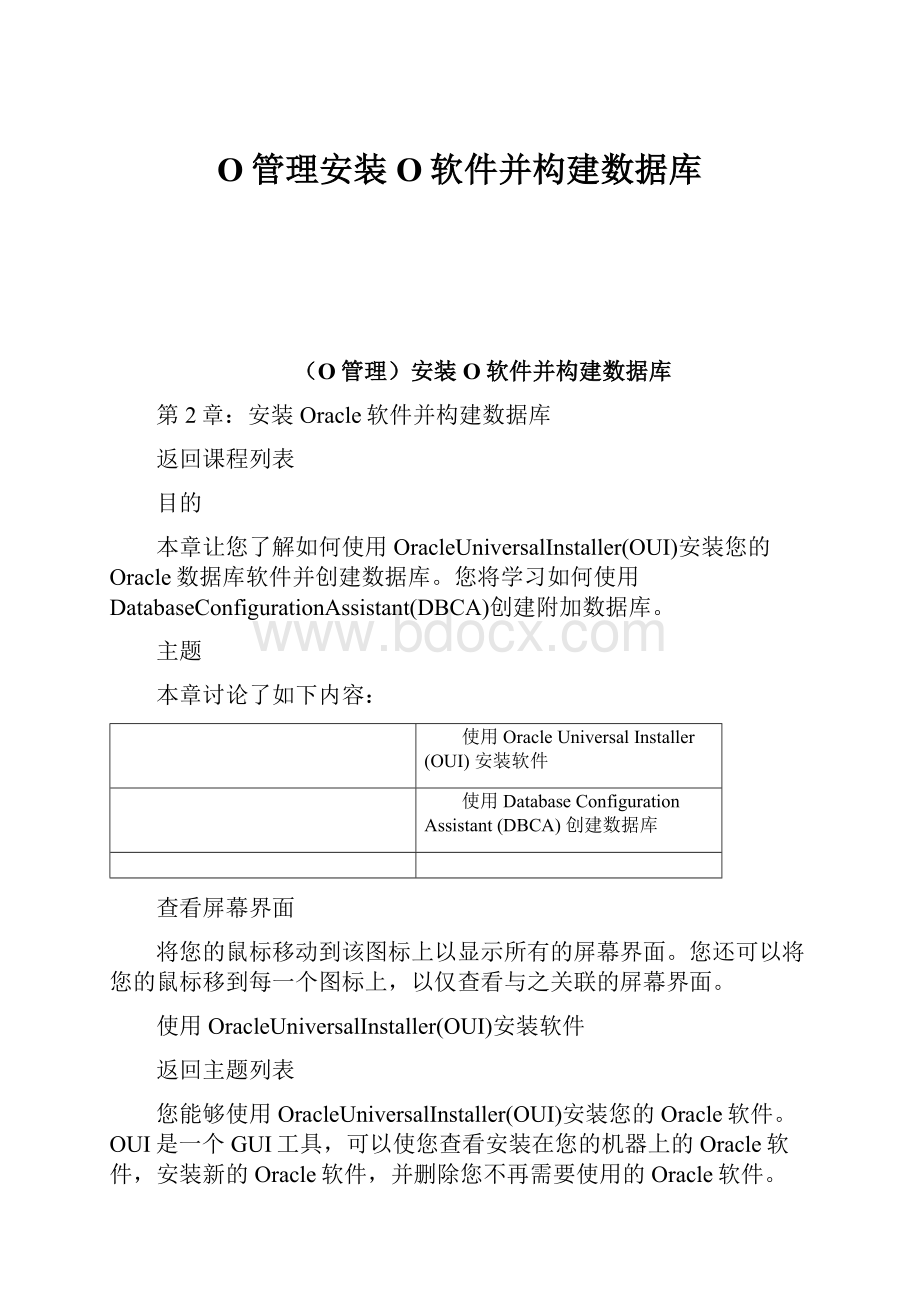 O管理安装O软件并构建数据库.docx_第1页