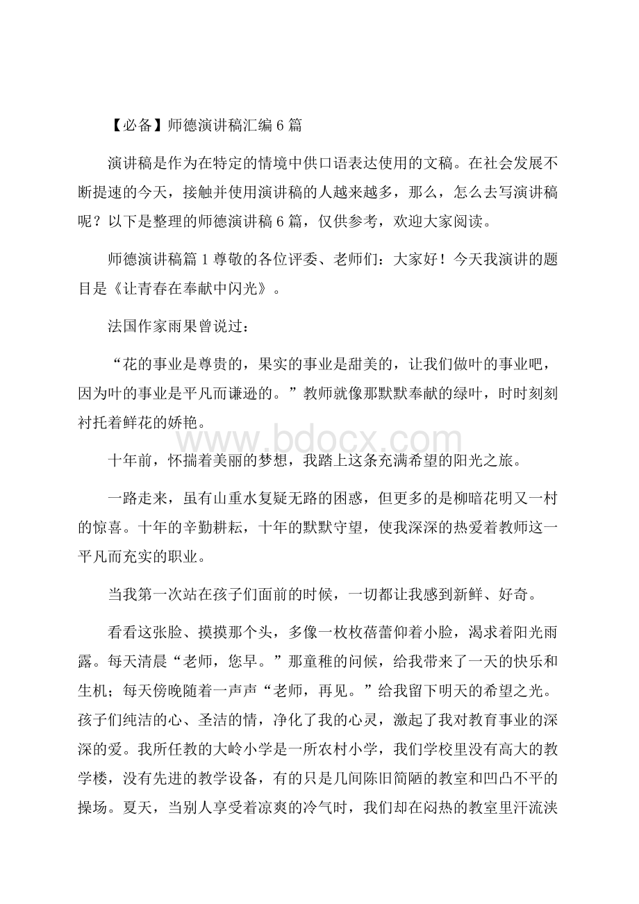 必备师德演讲稿汇编6篇.docx_第1页