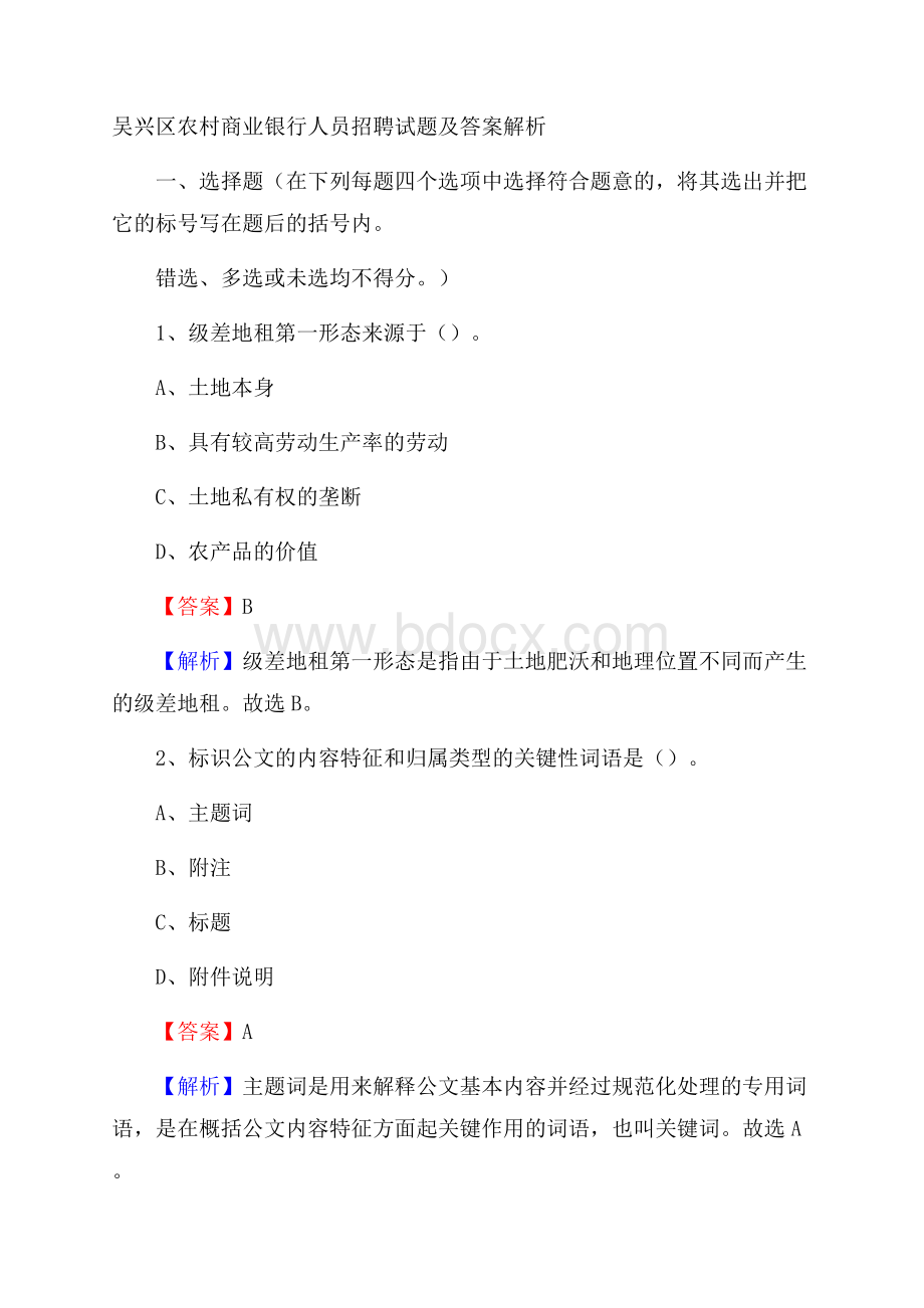 吴兴区农村商业银行人员招聘试题及答案解析.docx_第1页