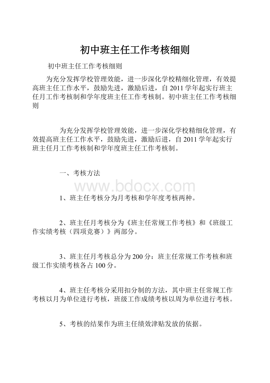 初中班主任工作考核细则.docx