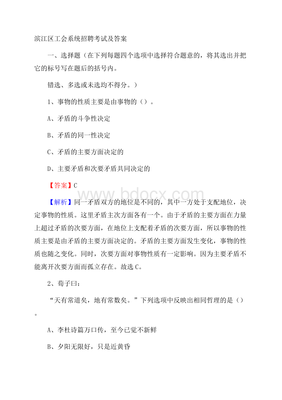 滨江区工会系统招聘考试及答案.docx_第1页