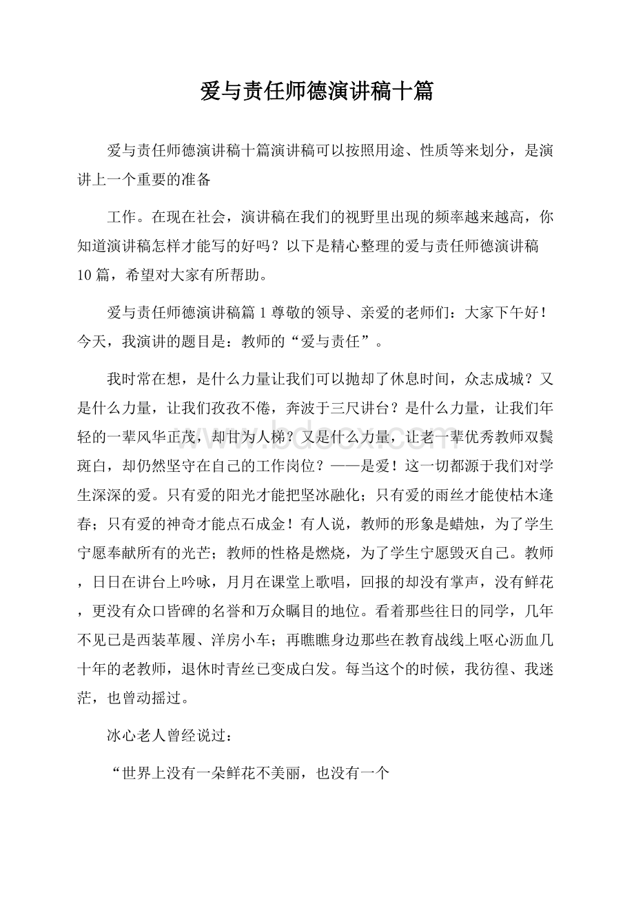 爱与责任师德演讲稿十篇.docx_第1页