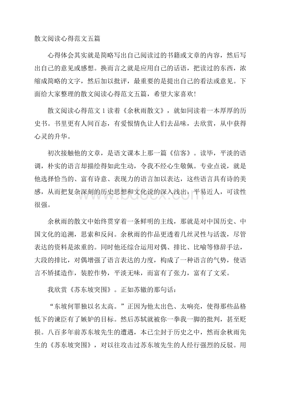 散文阅读心得范文五篇.docx