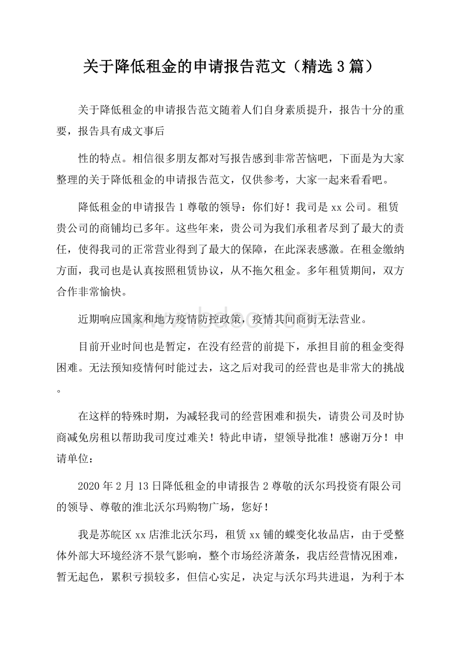 关于降低租金的申请报告范文(精选3篇).docx