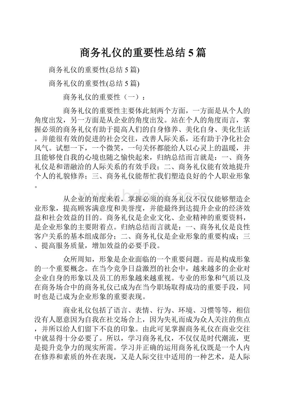 商务礼仪的重要性总结5篇.docx