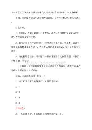 下半年玄武区事业单位财务会计岗位考试《财会基础知识》试题及解析.docx