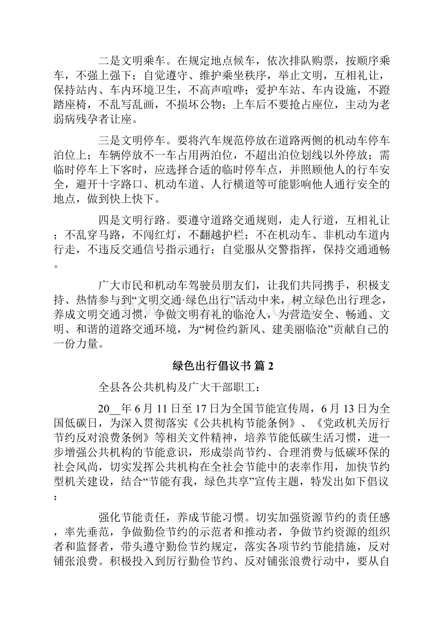 绿色出行倡议书集锦六篇.docx_第2页