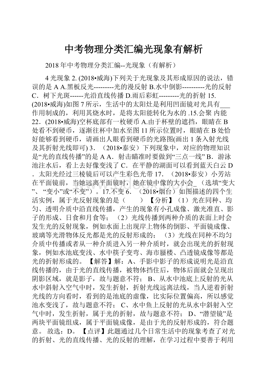 中考物理分类汇编光现象有解析.docx