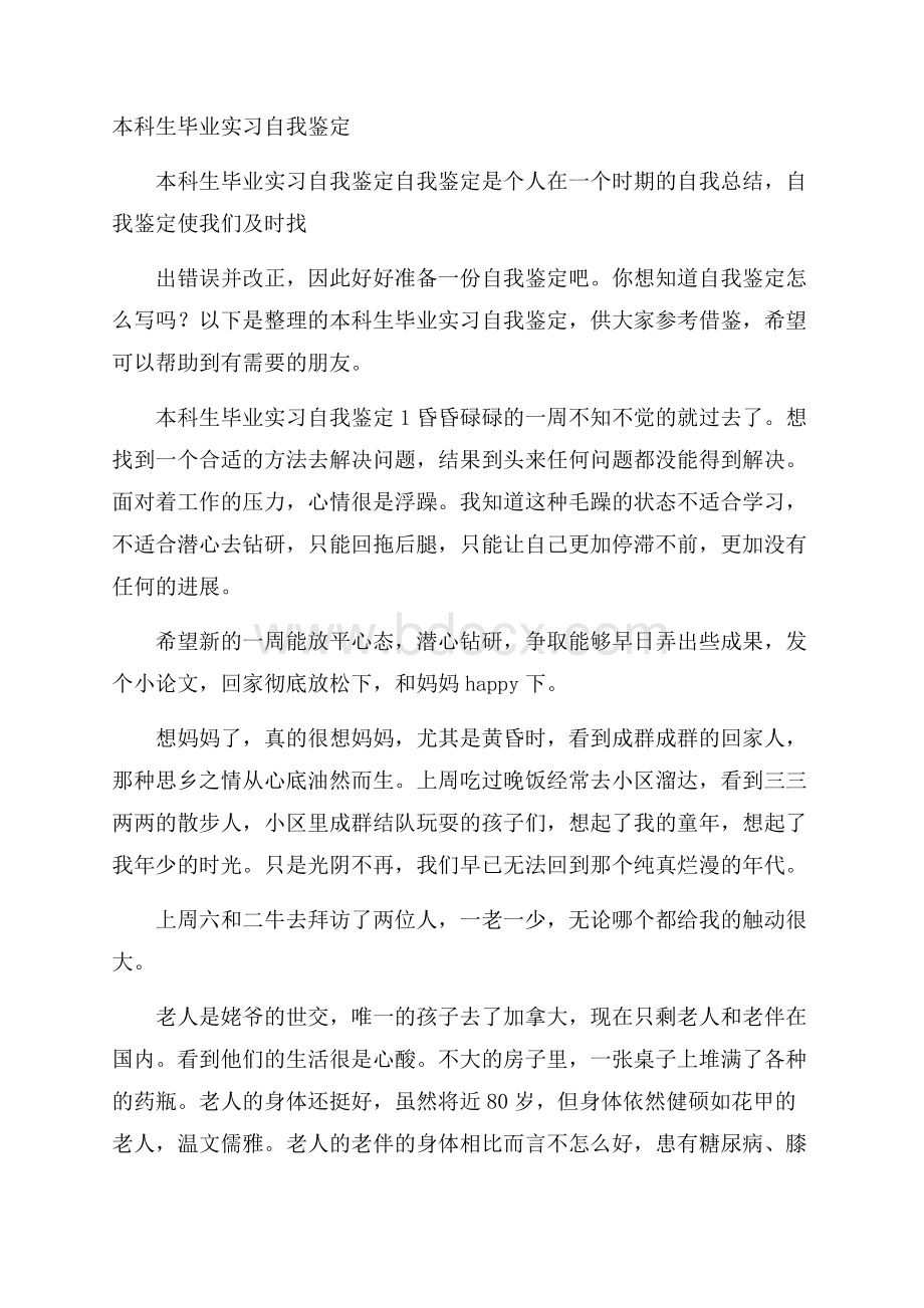 本科生毕业实习自我鉴定.docx_第1页