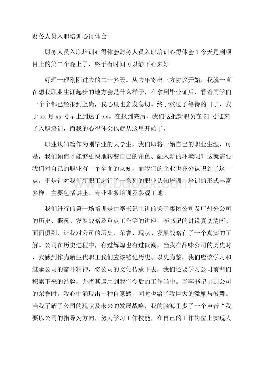 财务人员入职培训心得体会.docx