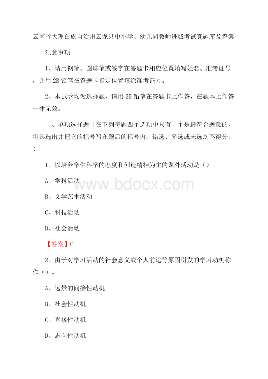 云南省大理白族自治州云龙县中小学、幼儿园教师进城考试真题库及答案.docx