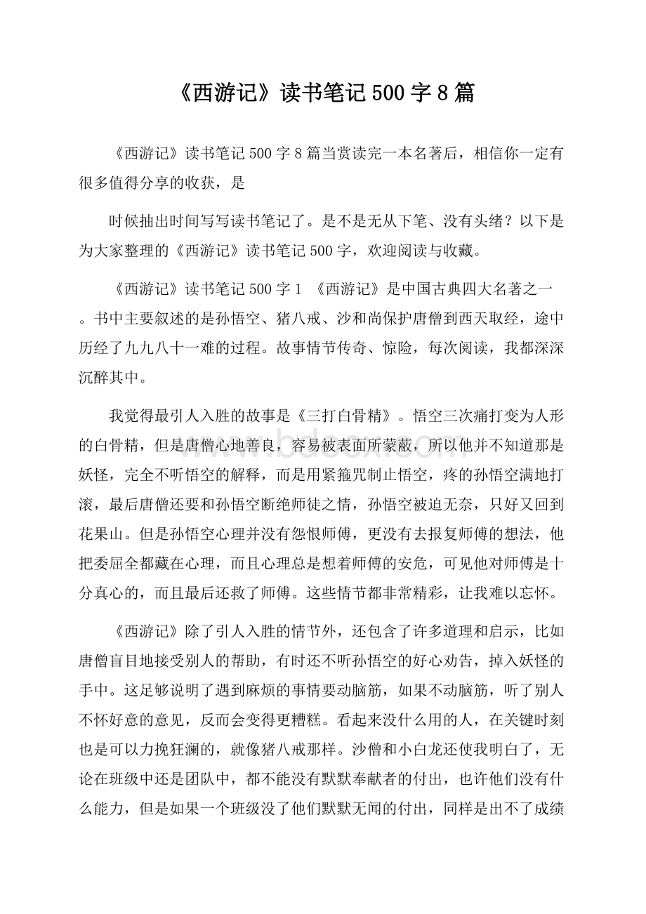 《西游记》读书笔记500字8篇.docx