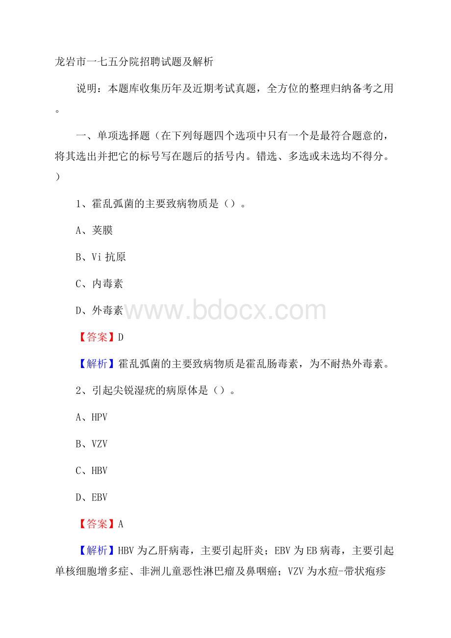 龙岩市一七五分院招聘试题及解析.docx