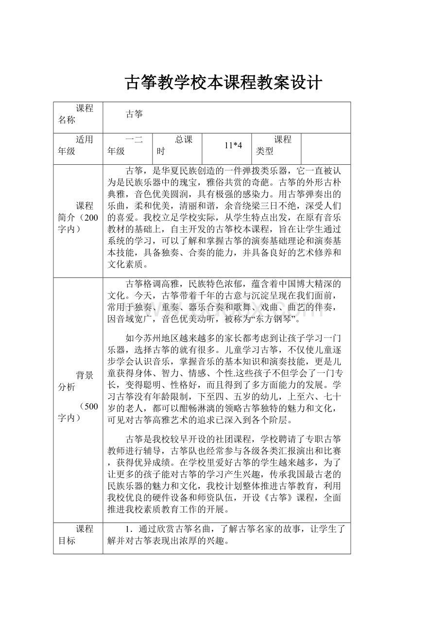 古筝教学校本课程教案设计.docx