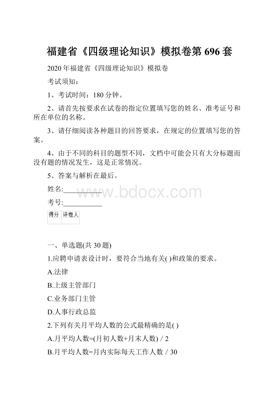 福建省《四级理论知识》模拟卷第696套.docx