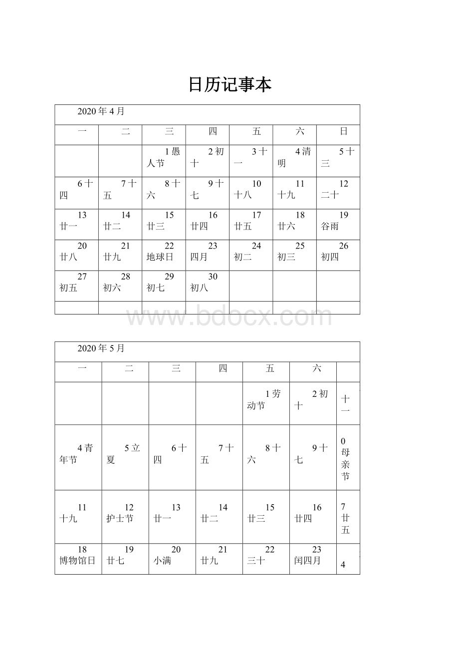 日历记事本.docx_第1页