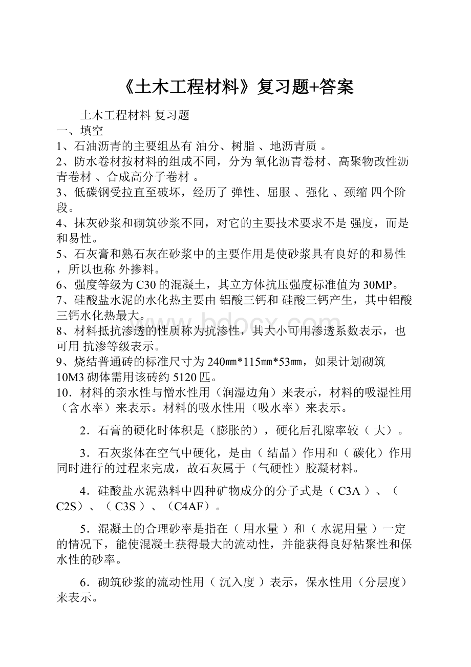 《土木工程材料》复习题+答案.docx_第1页