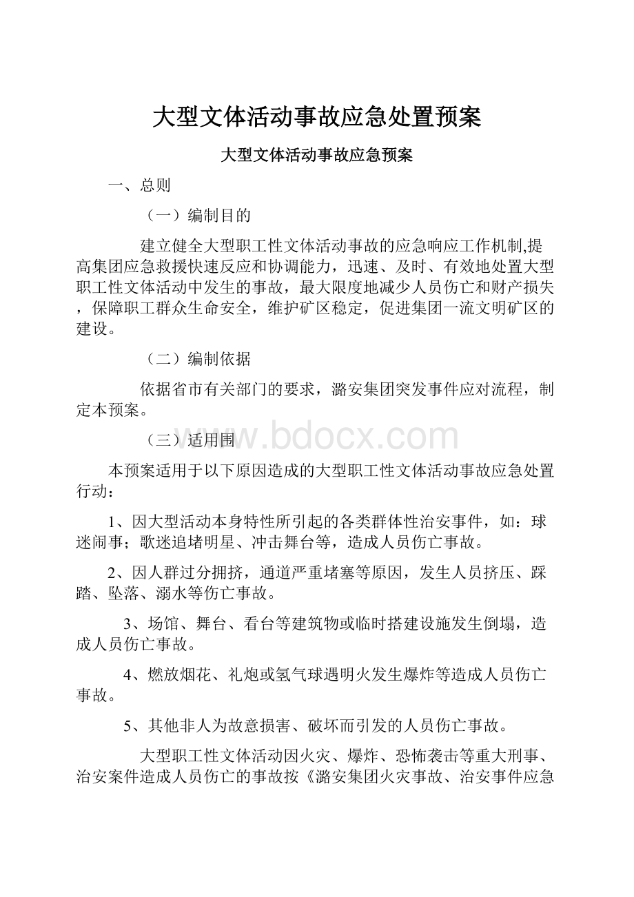 大型文体活动事故应急处置预案.docx_第1页