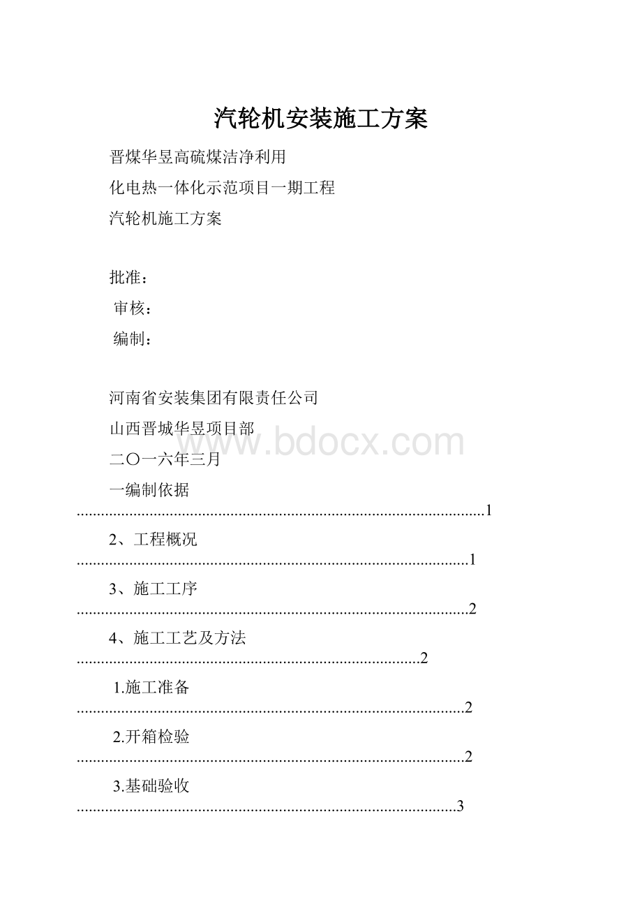 汽轮机安装施工方案.docx_第1页