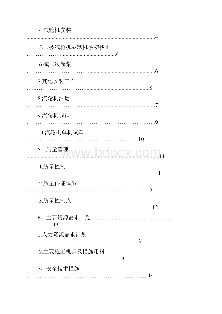 汽轮机安装施工方案.docx_第2页