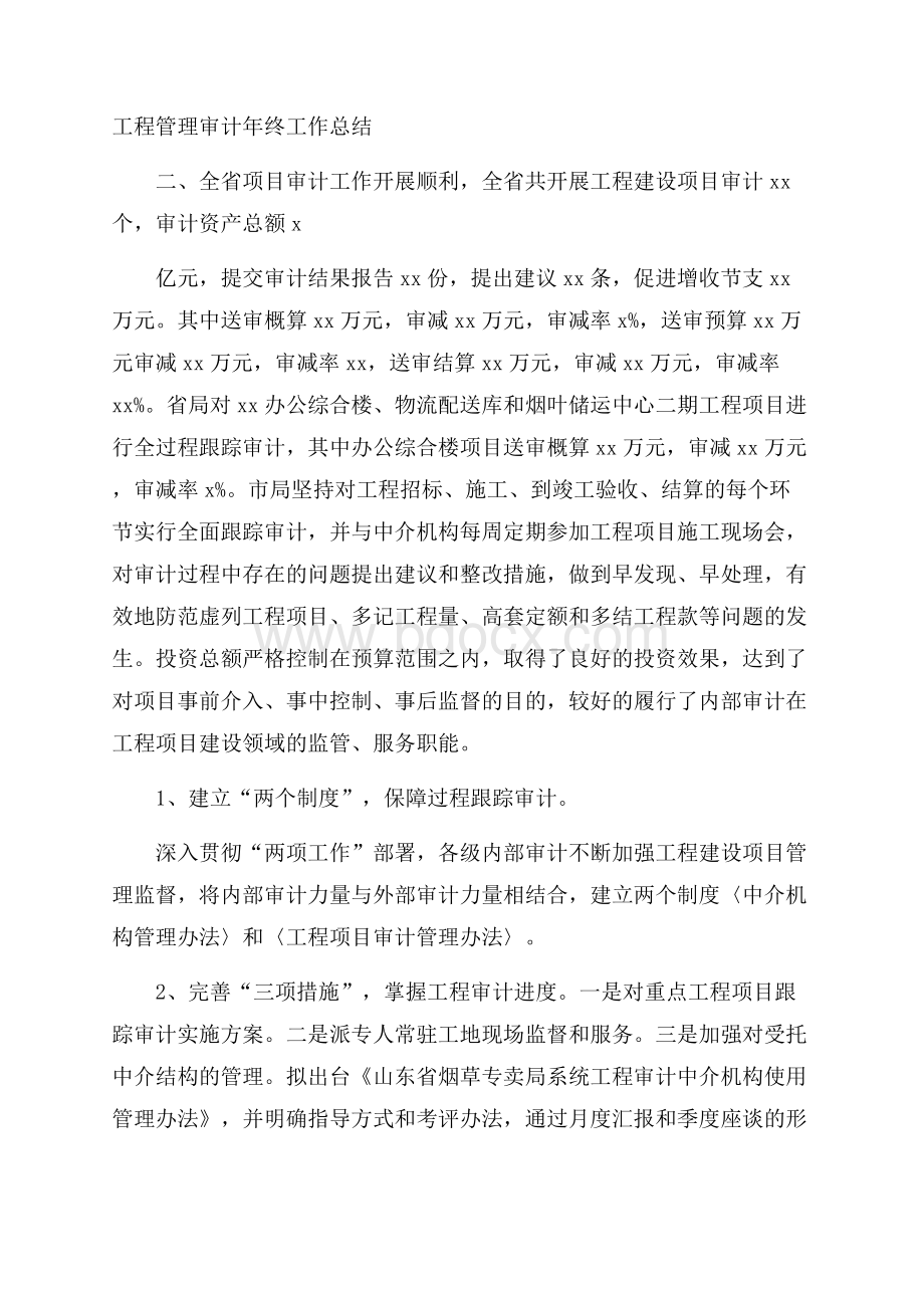 工程管理审计年终工作总结.docx_第1页