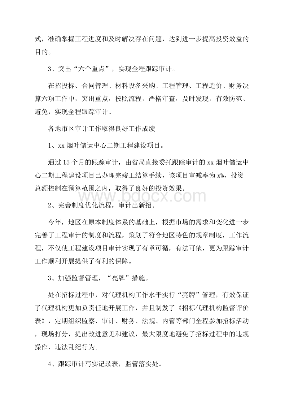 工程管理审计年终工作总结.docx_第2页