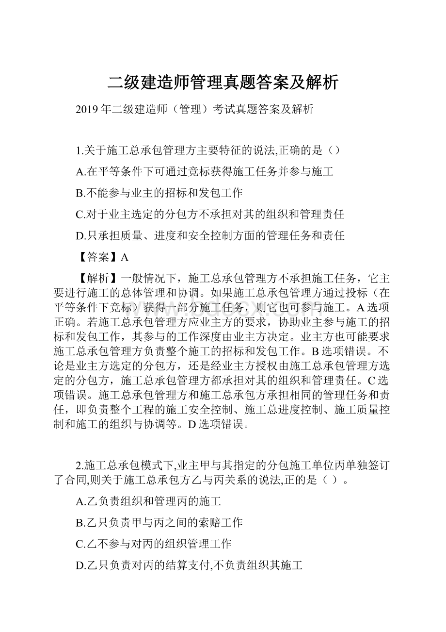 二级建造师管理真题答案及解析.docx_第1页