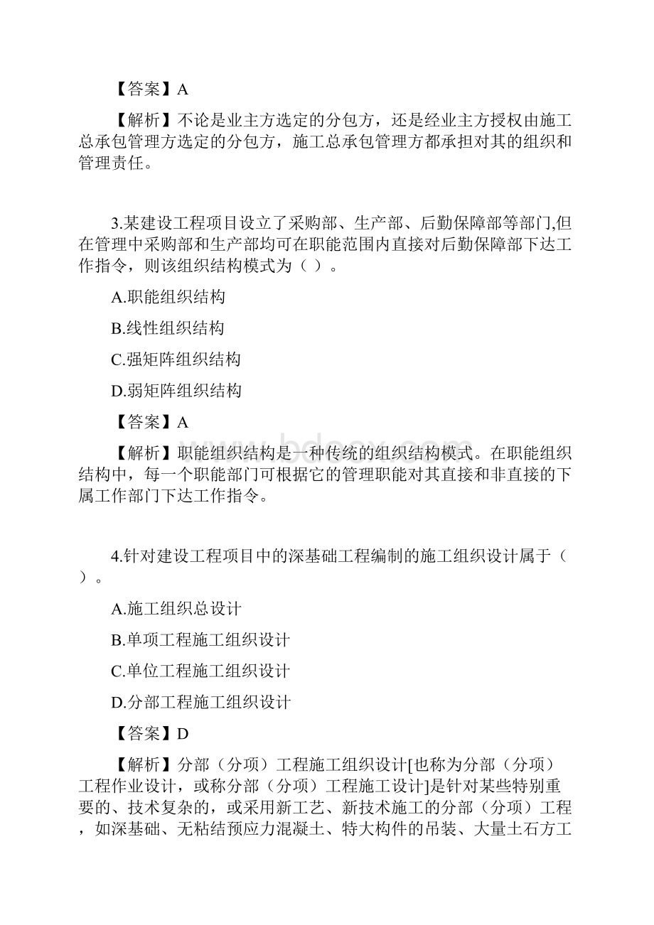 二级建造师管理真题答案及解析.docx_第2页