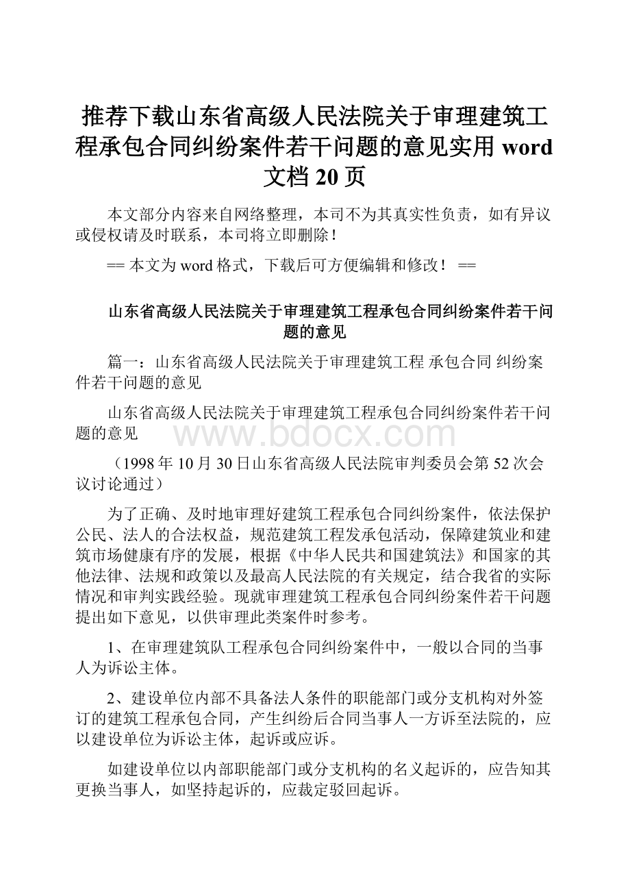 推荐下载山东省高级人民法院关于审理建筑工程承包合同纠纷案件若干问题的意见实用word文档 20页.docx