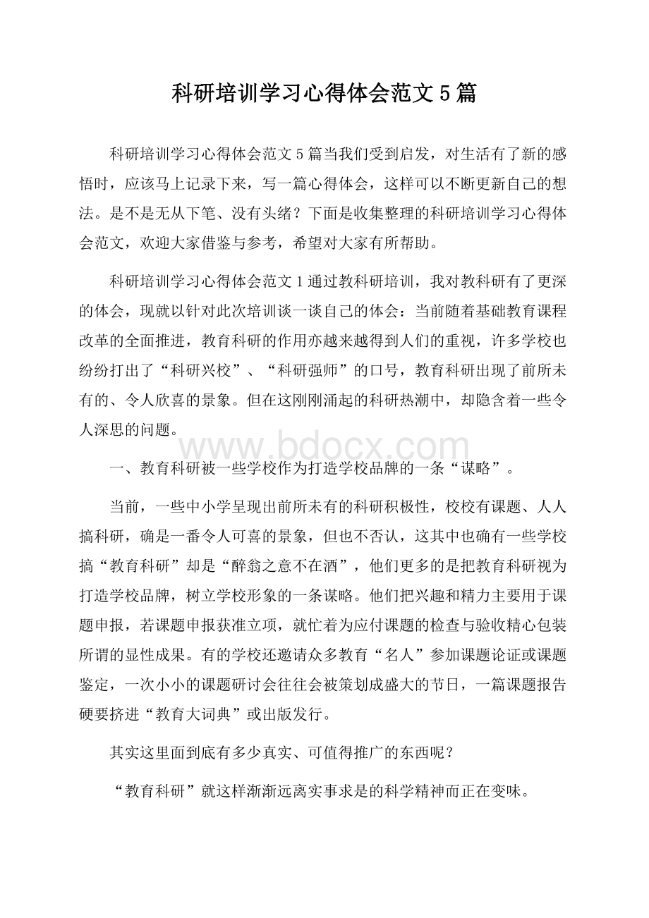 科研培训学习心得体会范文5篇.docx_第1页