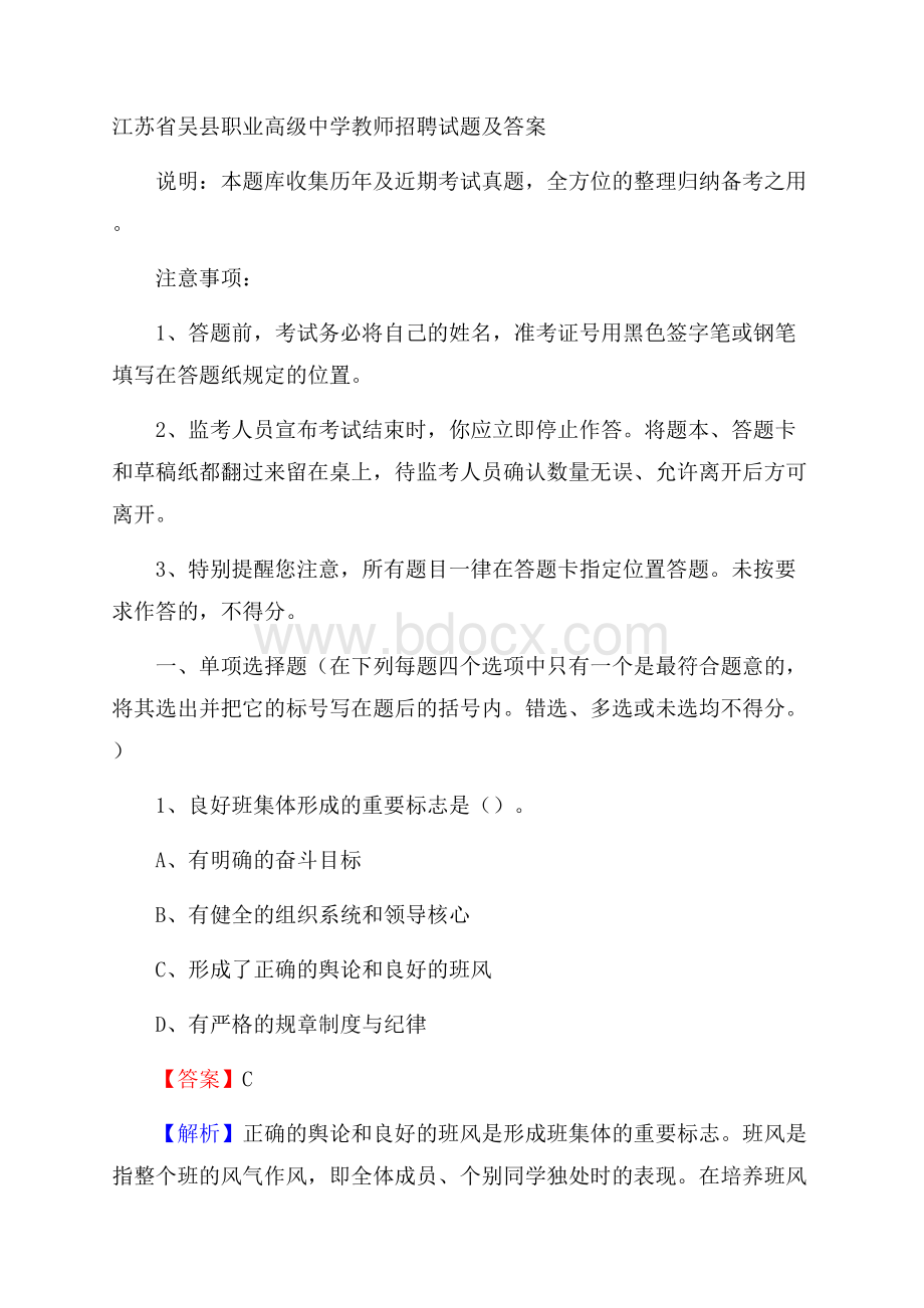 江苏省吴县职业高级中学教师招聘试题及答案.docx_第1页