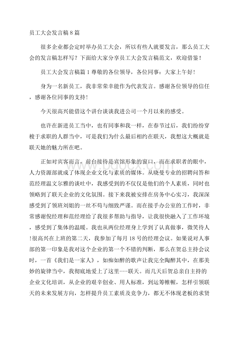 员工大会发言稿8篇.docx_第1页