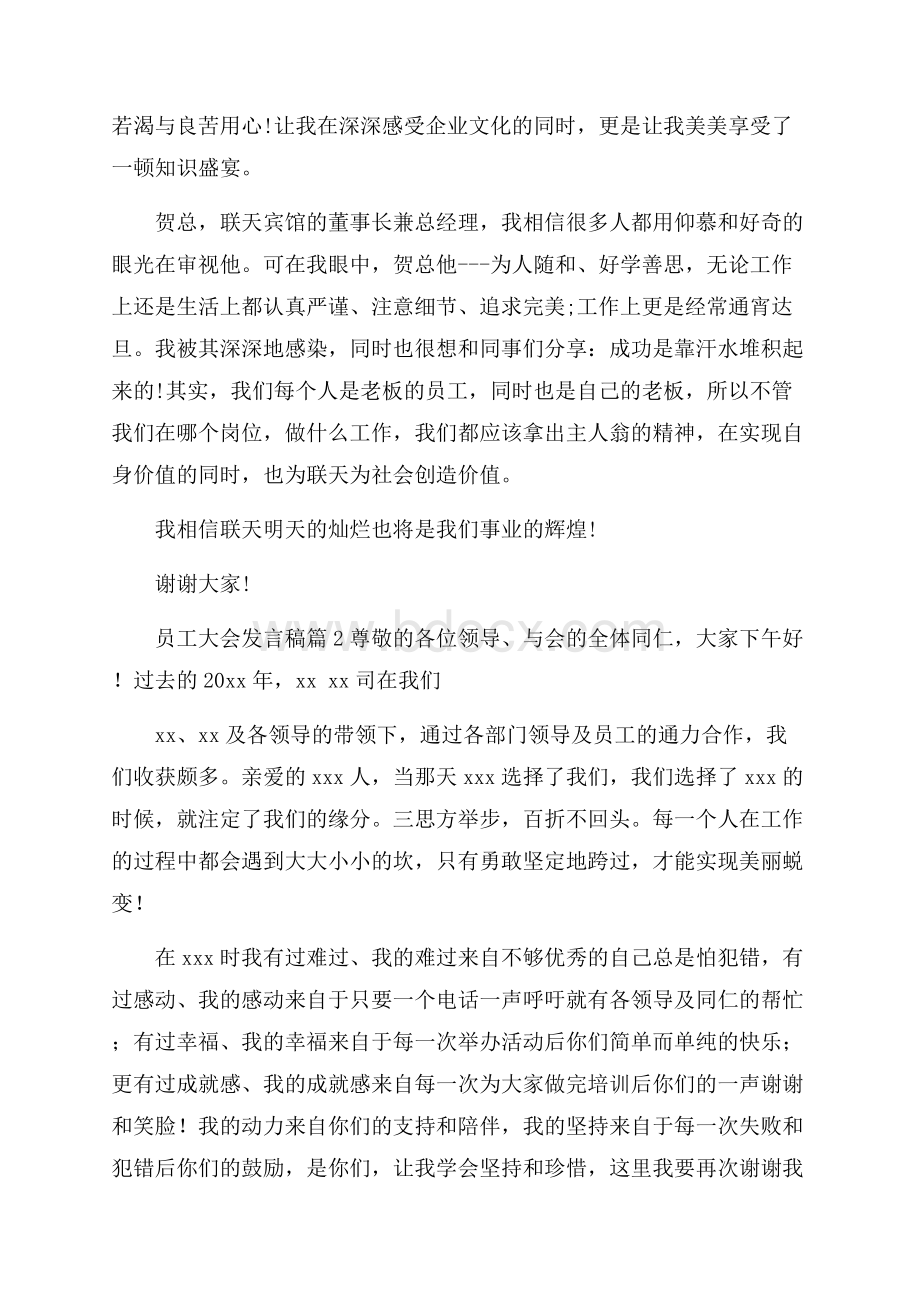 员工大会发言稿8篇.docx_第2页