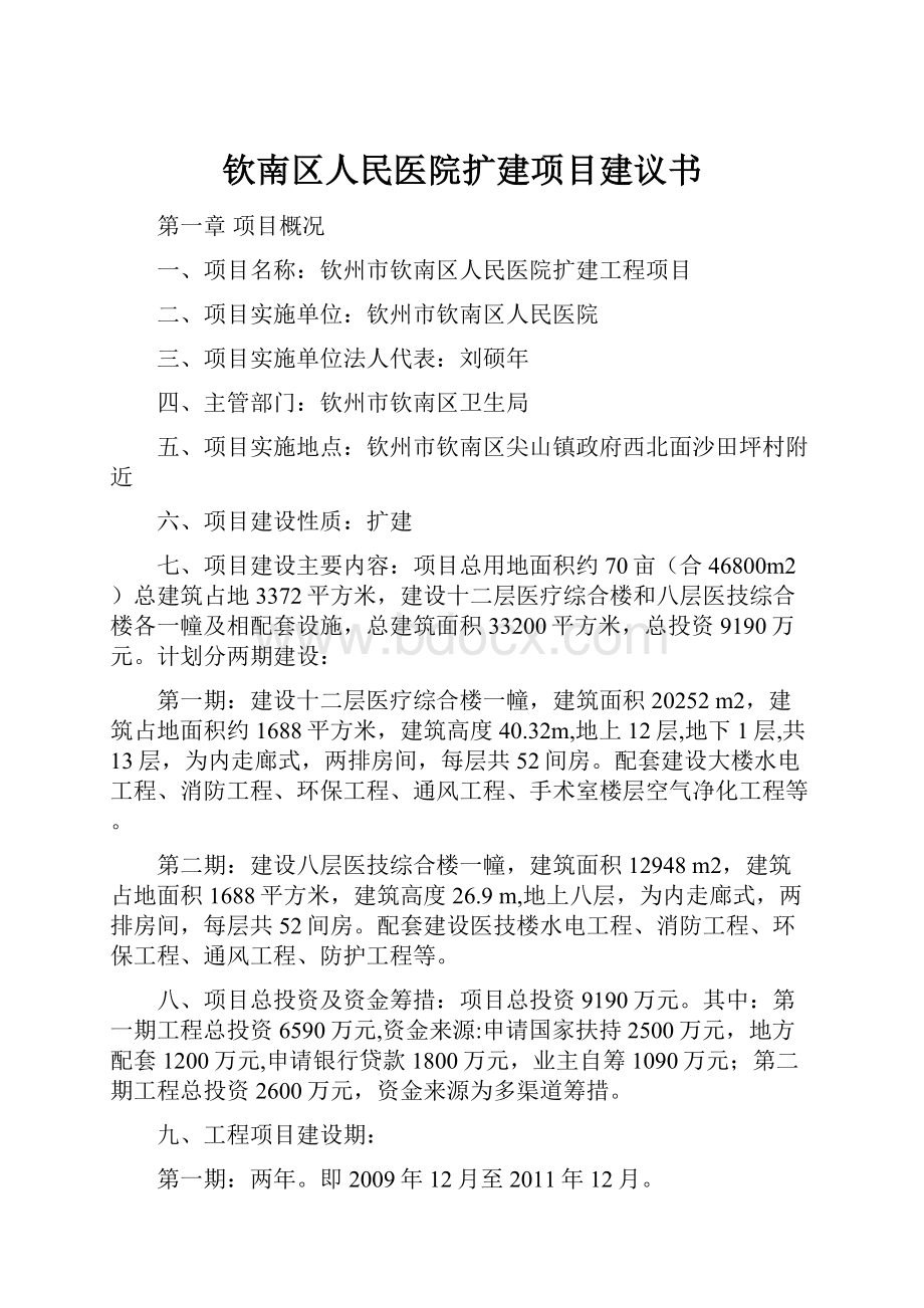 钦南区人民医院扩建项目建议书.docx